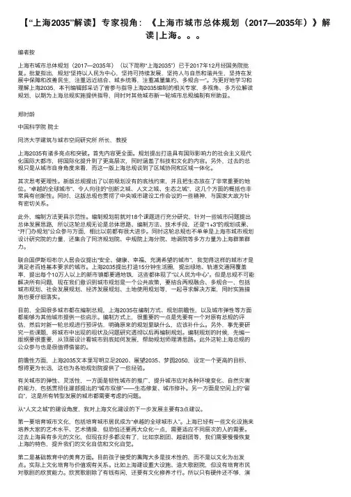 【“上海2035”解读】专家视角：《上海市城市总体规划（2017—2035年）》解读∣上海。。。