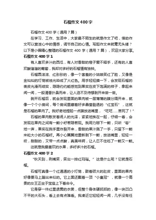 石榴作文400字（通用7篇）