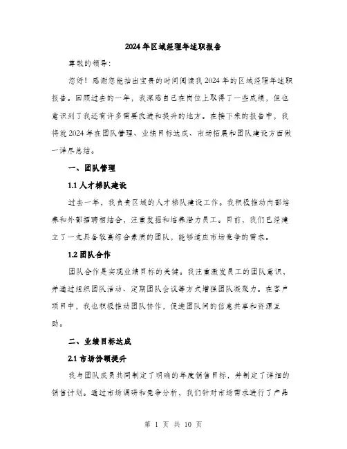 2024年区域经理年述职报告(3篇)