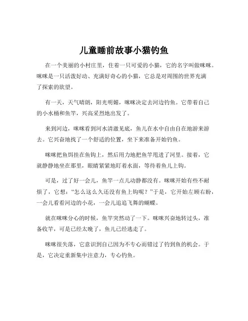儿童睡前故事小猫钓鱼