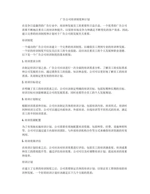 广告公司培训制度和计划