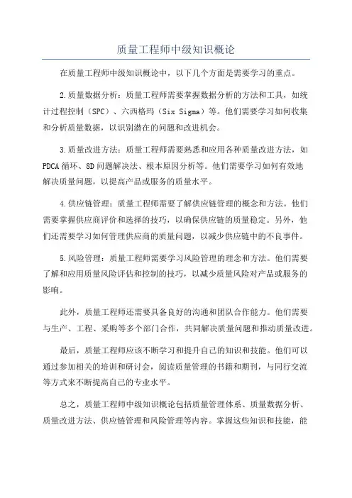 质量工程师中级知识概论
