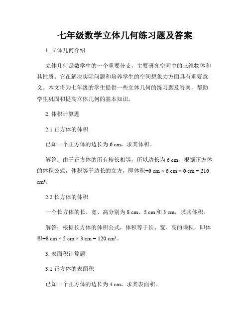 七年级数学立体几何练习题及答案