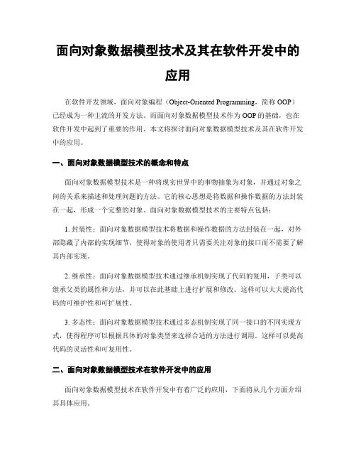 面向对象数据模型技术及其在软件开发中的应用