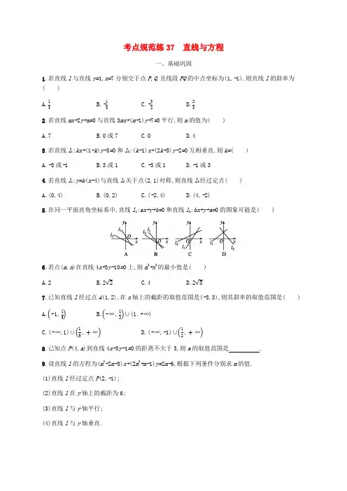 (天津专用)2020届高考数学一轮复习考点规范练37直线与方程(含解析)新人教A版