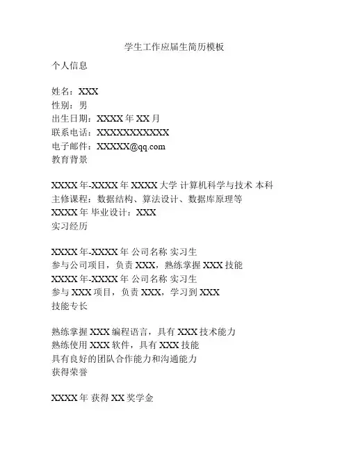 学生工作应届生简历模板