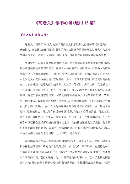 《高老头》读书心得(通用15篇)