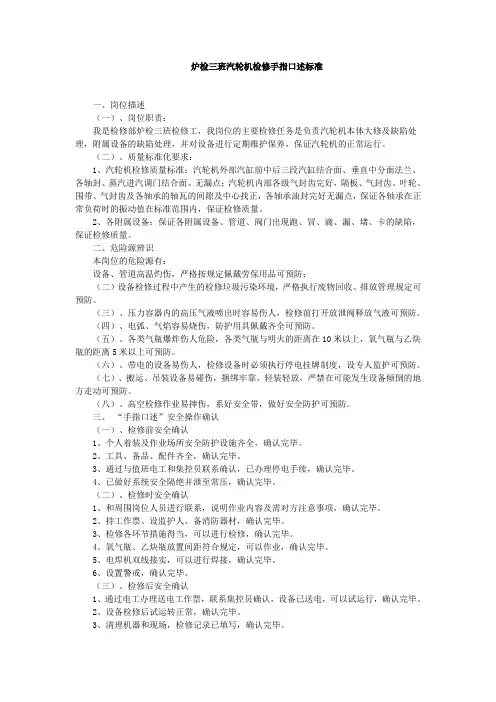 炉检三班汽轮机检修手指口述标准