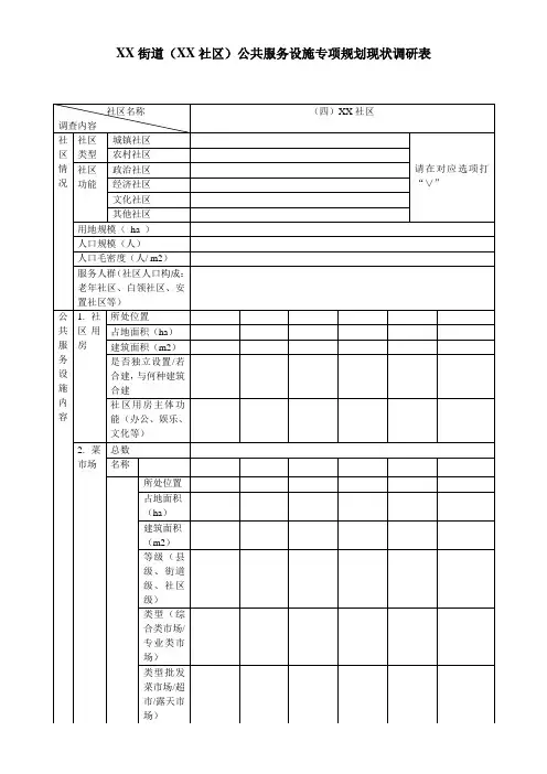 XX街道(XX社区)公共服务设施专项规划现状调研表