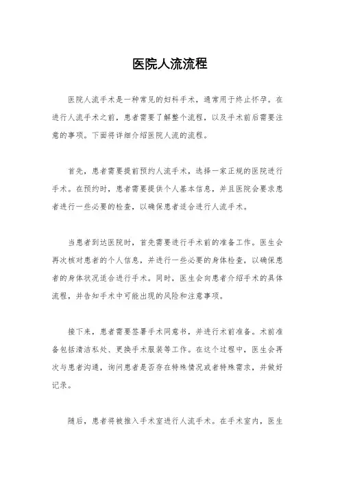 医院人流流程