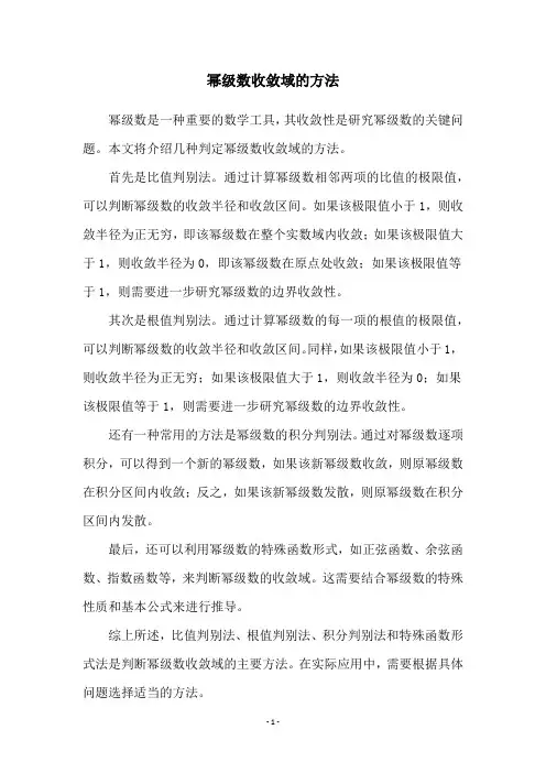 幂级数收敛域的方法