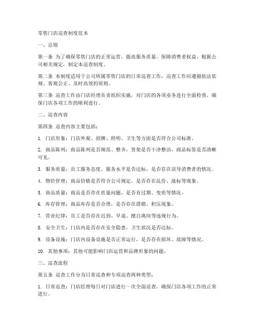 零售门店巡查制度范本