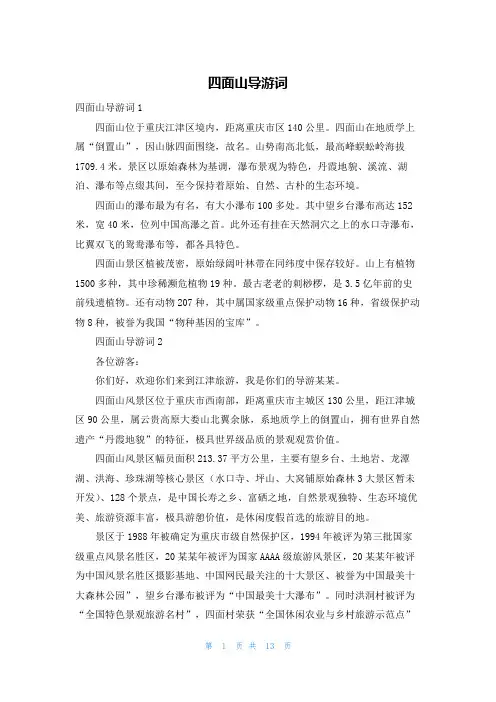 四面山导游词
