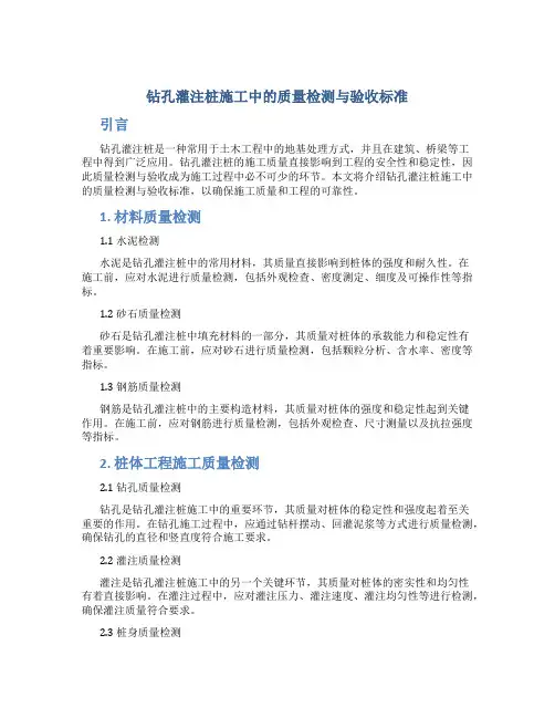 钻孔灌注桩施工中的质量检测与验收标准