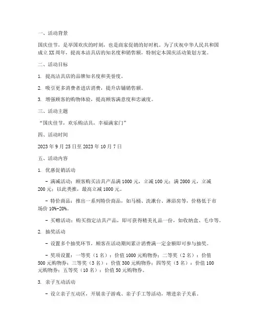 洁具店国庆活动策划方案