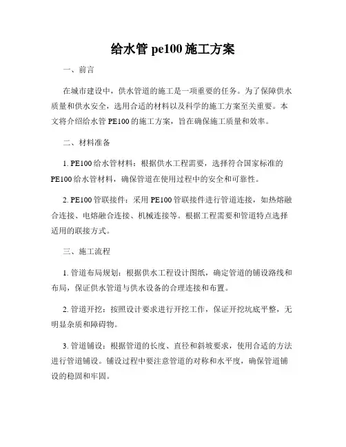 给水管pe100施工方案