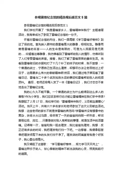 参观雷锋纪念馆的精选观后感范文5篇