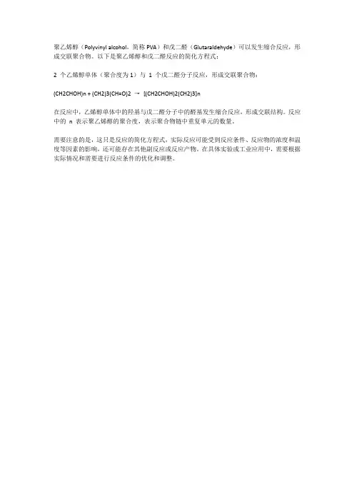 聚乙烯醇和戊二醛的反应方程式