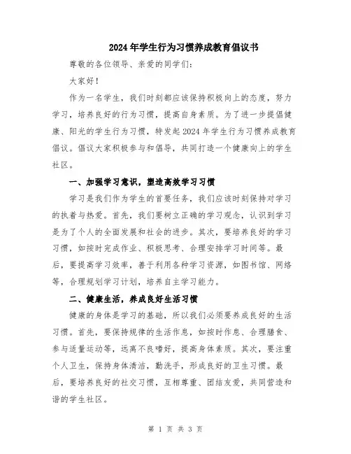2024年学生行为习惯养成教育倡议书