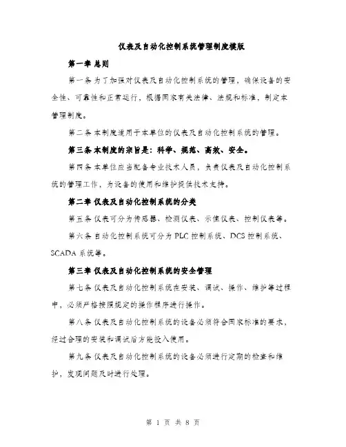 仪表及自动化控制系统管理制度模版（三篇）