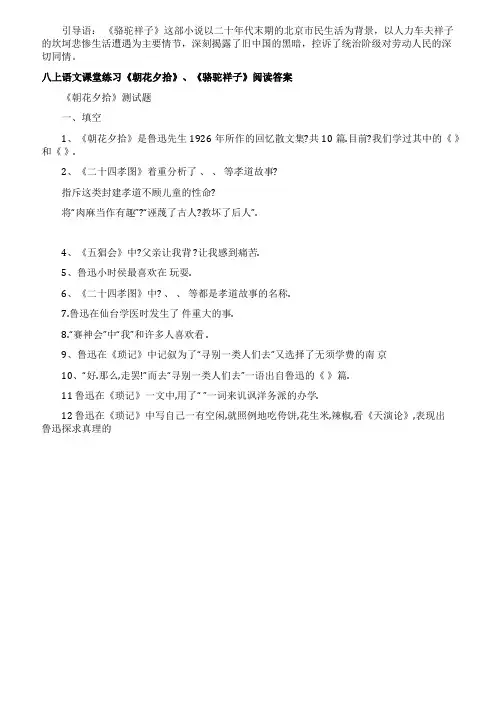 八上语文课堂练习《朝花夕拾》《骆驼祥子》阅读答案