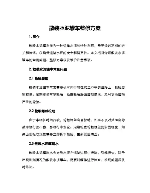 散装水泥罐车整修方案