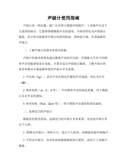 声级计使用指南