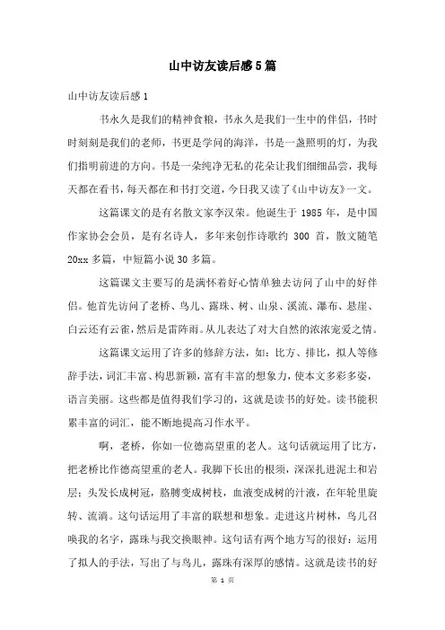 山中访友读后感5篇