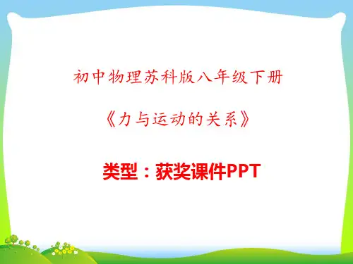 初中物理苏科版八年级下册力与运动的关系 课件PPT