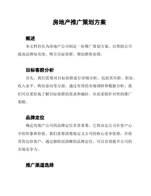房地产推广策划方案
