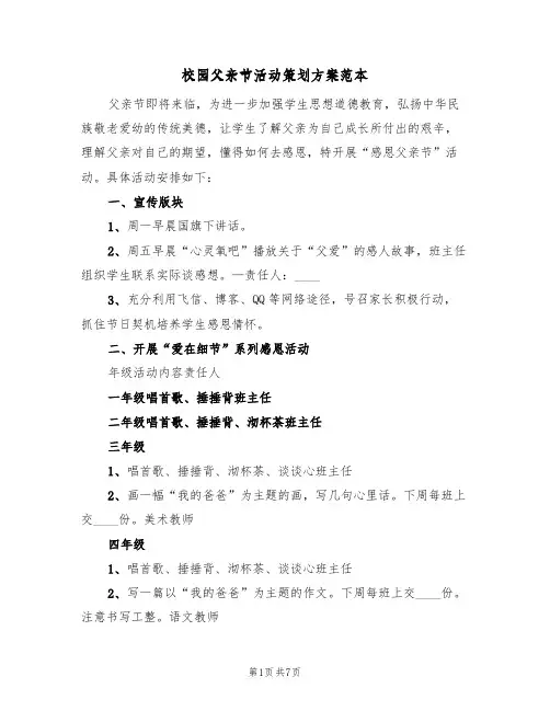 校园父亲节活动策划方案范本（3篇）