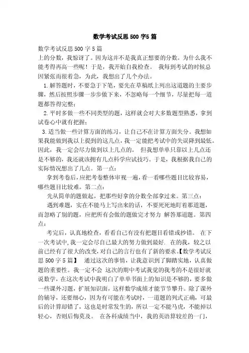 数学考试反思500字5篇