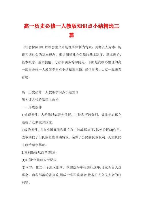 高一历史必修一人教版知识点小结精选三篇