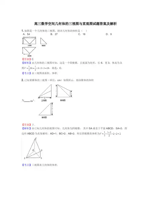 高三数学空间几何体的三视图与直观图试题答案及解析
