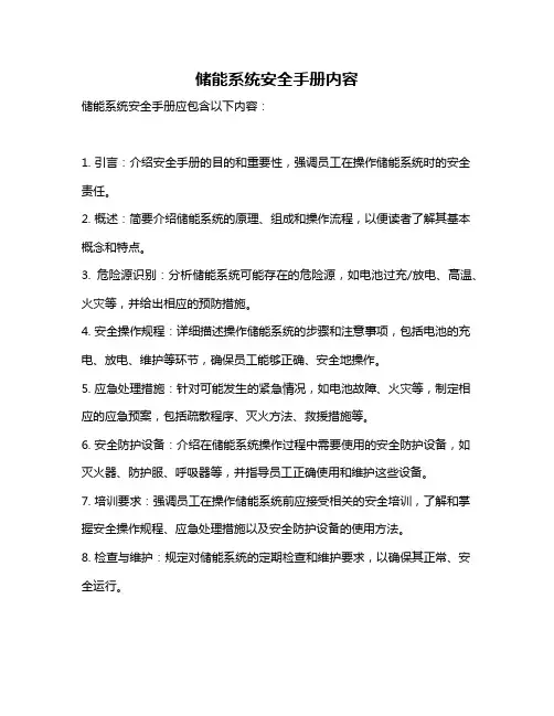 储能系统安全手册内容