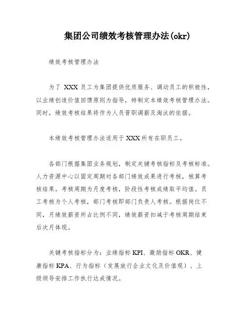 集团公司绩效考核管理办法(okr)