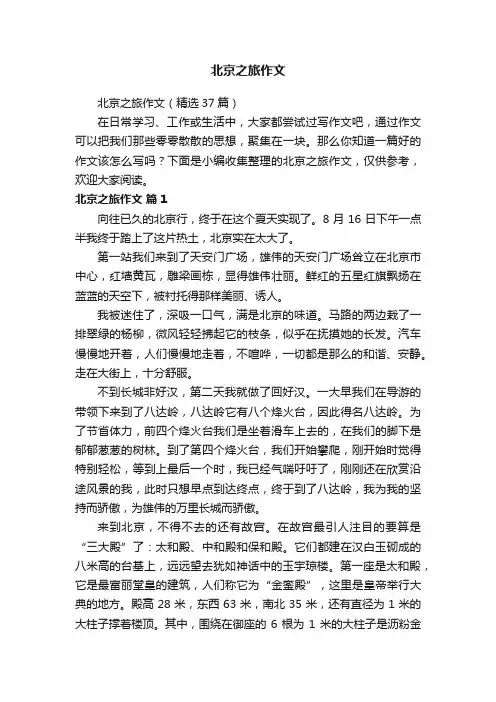 北京之旅作文