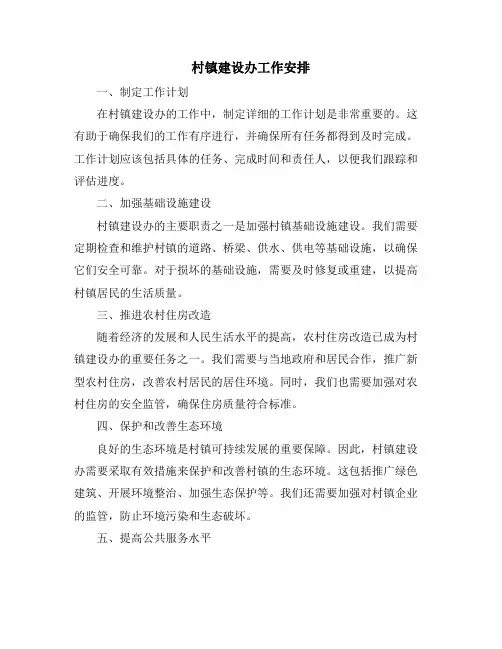 村镇建设办工作安排