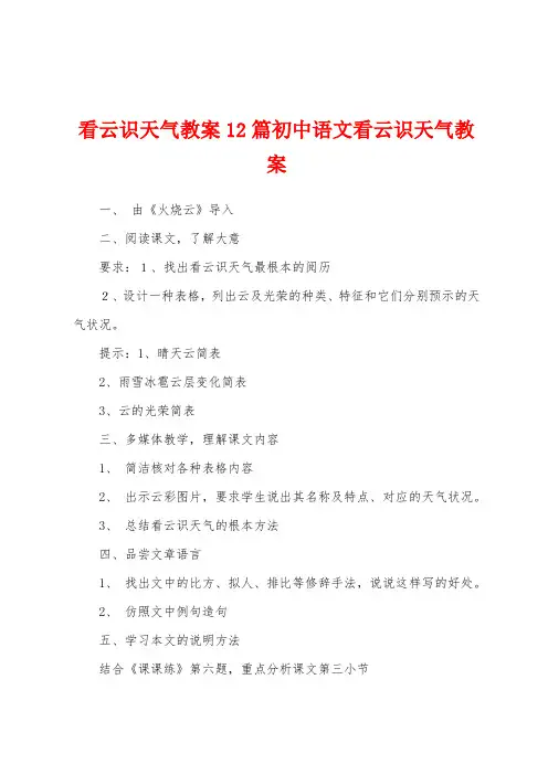 看云识天气教案12篇初中语文看云识天气教案