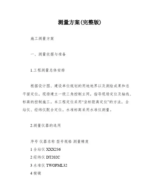 测量方案(完整版)