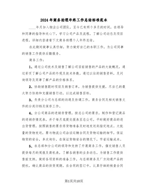 2024年商务助理年终工作总结标准范本(五篇)