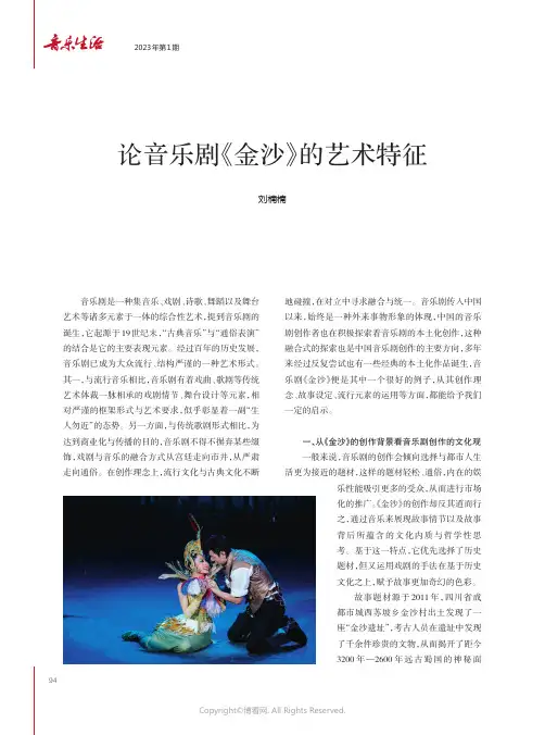 论音乐剧《金沙》的艺术特征