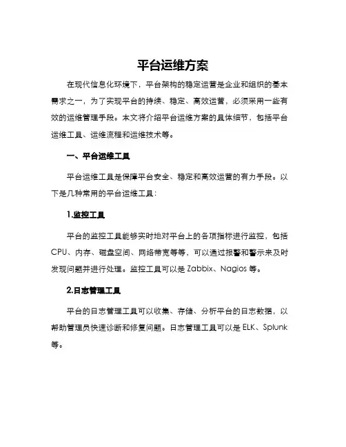 平台运维方案