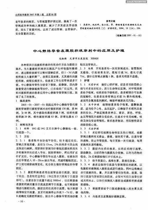 中心静脉导管在腹腔积液穿刺中的应用及护理