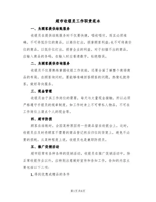 超市收银员工作职责范本(3篇)