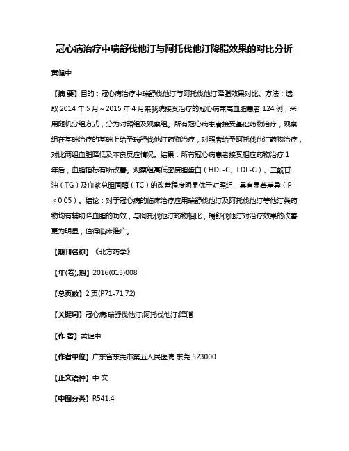 冠心病治疗中瑞舒伐他汀与阿托伐他汀降脂效果的对比分析