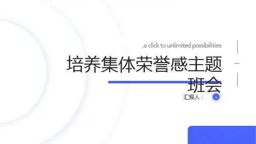 培养集体荣誉感主题班会ppt课件ppt