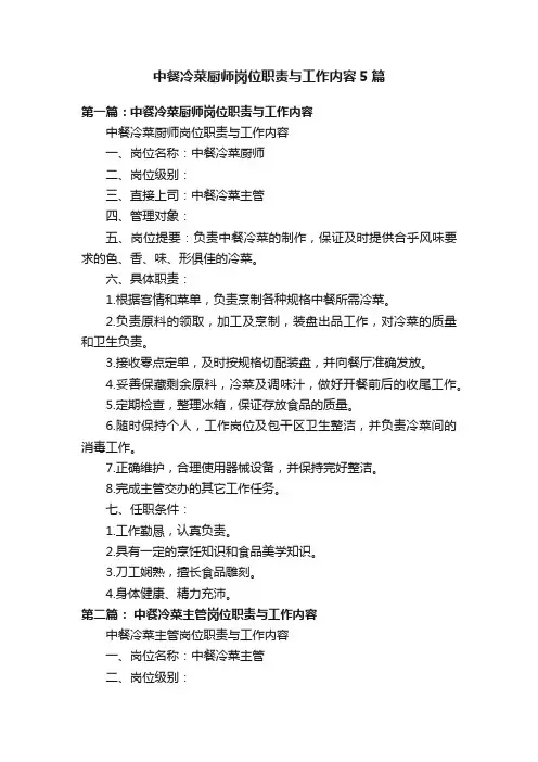 中餐冷菜厨师岗位职责与工作内容5篇