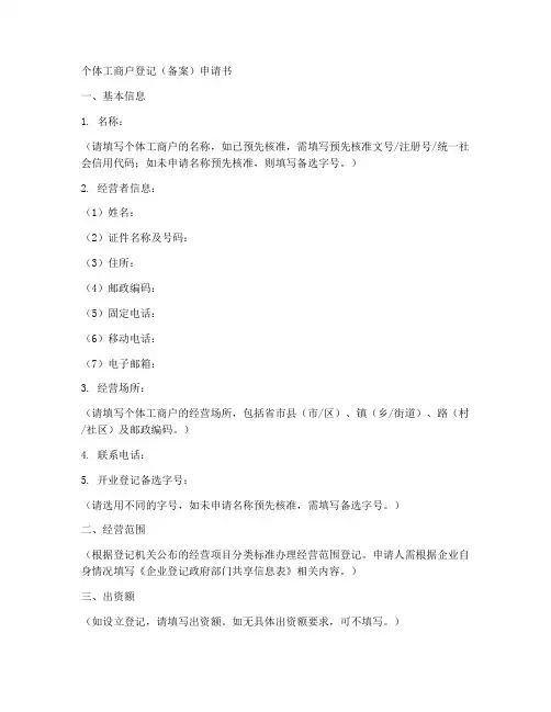 个体商户登记备案申请书模板