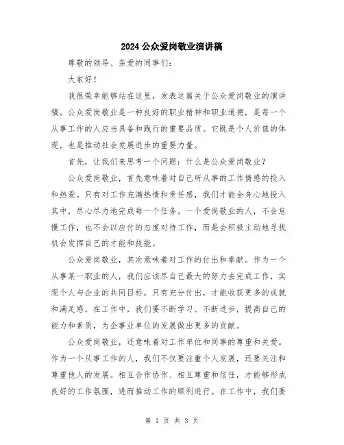 2024公众爱岗敬业演讲稿